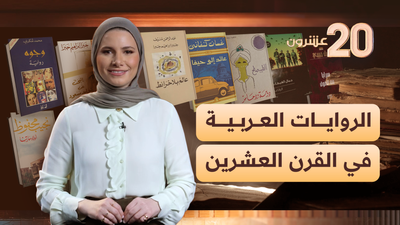 الروايات العربية في القرن العشرين