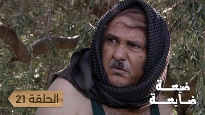 ضيعة ضايعة - الحلقة 21