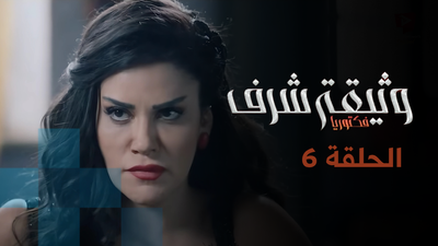 وثيقة شرف - الحلقة 6