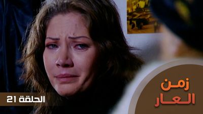 زمن العار - الحلقة 21