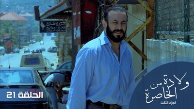 الولادة من الخاصرة الجزء الثالث - الحلقة 21