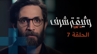 وثيقة شرف - الحلقة 7