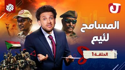 الموسم الثامن - المسامح لئيم