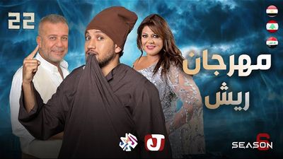 الموسم السادس - مهرجان ريش