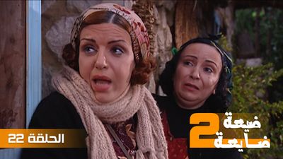 ضيعة ضايعة 2 - الحلقة 22