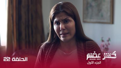كسر عضم - الحلقة 22