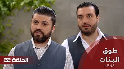 طوق البنات الجزء الرابع - الحلقة 22