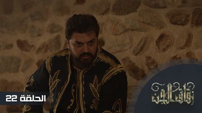 زقاق الجن - الحلقة 22