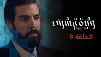 وثيقة شرف - الحلقة 8