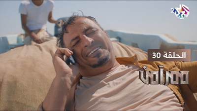 ممر آمن - الحلقة 30