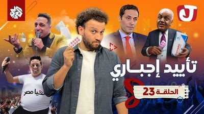 الموسم الثامن - تأييد إجباري