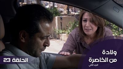 الولادة من الخاصرة الجزء 2 - الحلقة 23