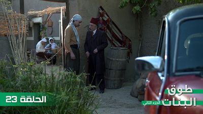 طوق البنات الجزء الثاني - الحلقة 23