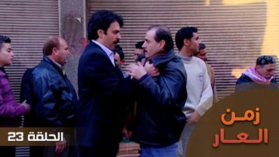 زمن العار - الحلقة 23
