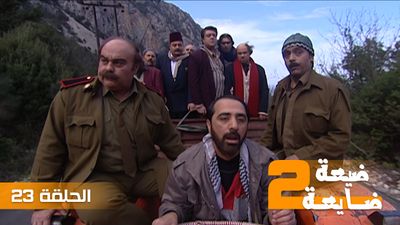 ضيعة ضايعة 2 - الحلقة 23