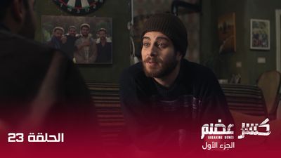 كسر عضم - الحلقة 23