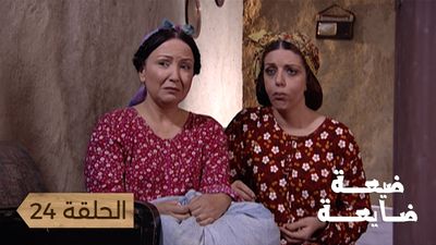 ضيعة ضايعة - الحلقة 24