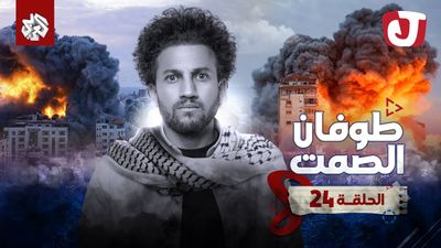 الموسم الثامن - طوفان الصمت
