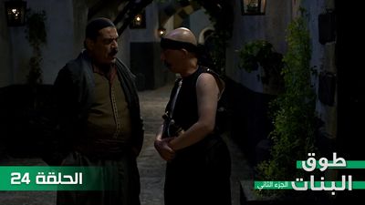 طوق البنات الجزء الثاني - الحلقة 24