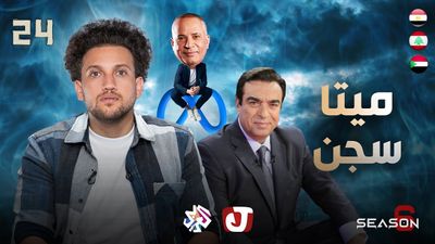 الموسم السادس - ميتا سجن