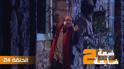ضيعة ضايعة 2 - الحلقة 24