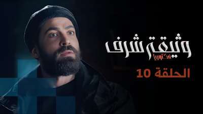 وثيقة شرف - الحلقة الحلقة 10 و الأخيرة