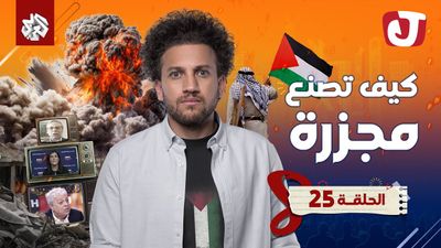 الموسم الثامن - كيف تصنع مجزرة