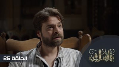 زقاق الجن - الحلقة 25