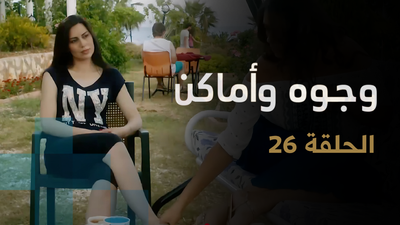وجوه وأماكن - الحلقة 26