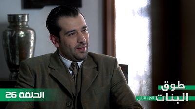 طوق البنات الجزء الثاني - الحلقة 26
