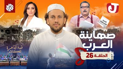 الموسم الثامن - صهاينة العرب