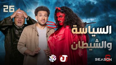 الموسم السادس - السياسة والشيطان