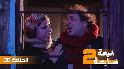ضيعة ضايعة 2 - الحلقة 26