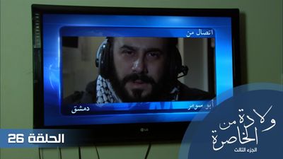 الولادة من الخاصرة الجزء الثالث الحلقة - 26
