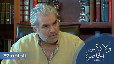الولادة من الخاصرة الجزء الثالث الحلقة - 27