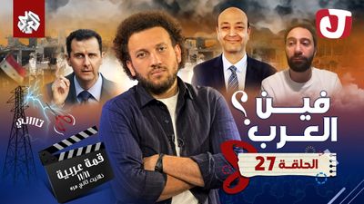 الموسم الثامن - فين العرب