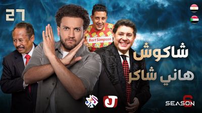 الموسم السادس - شاكوش هاني شاكر
