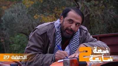 ضيعة ضايعة 2 - الحلقة 27