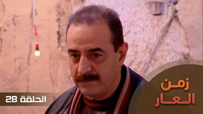 زمن العار - الحلقة 28