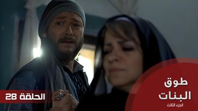 28 طوق البنات الجزء الثالث - الحلقة 