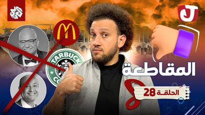 الموسم الثامن - المقاطعة