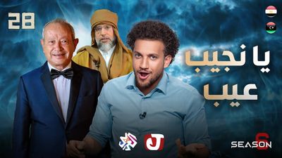 الموسم السادس - يا نجيب عيب