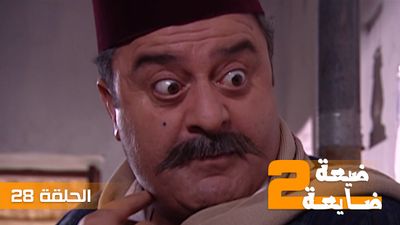 ضيعة ضايعة 2 - الحلقة 28