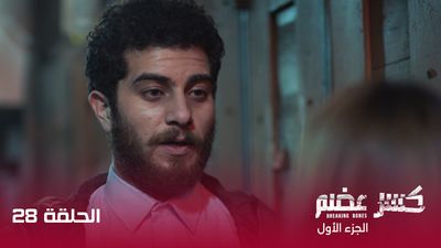 كسر عضم - الحلقة 28