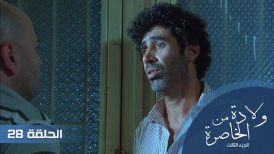 الولادة من الخاصرة الجزء الثالث الحلقة - 28	