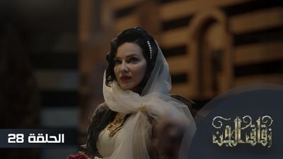 زقاق الجن - الحلقة 28