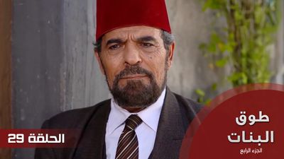 طوق البنات الجزء الرابع - الحلقة 29