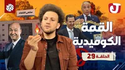 الموسم الثامن - القمة الكوميدية