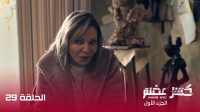 كسر عضم - الحلقة 29