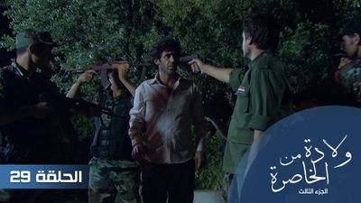 الولادة من الخاصرة الجزء الثالث الحلقة - 29
